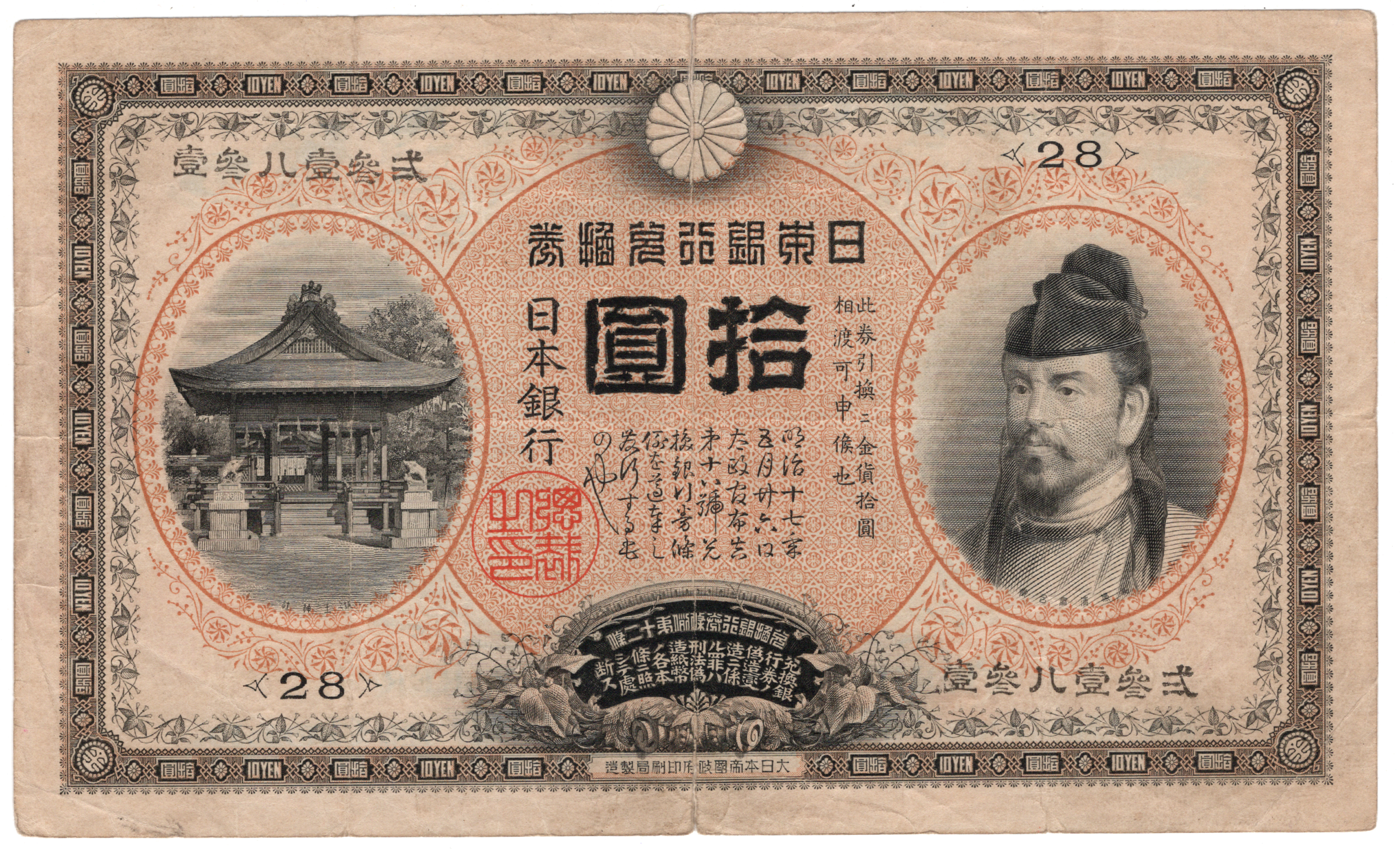 №201　裏猪10円札　表