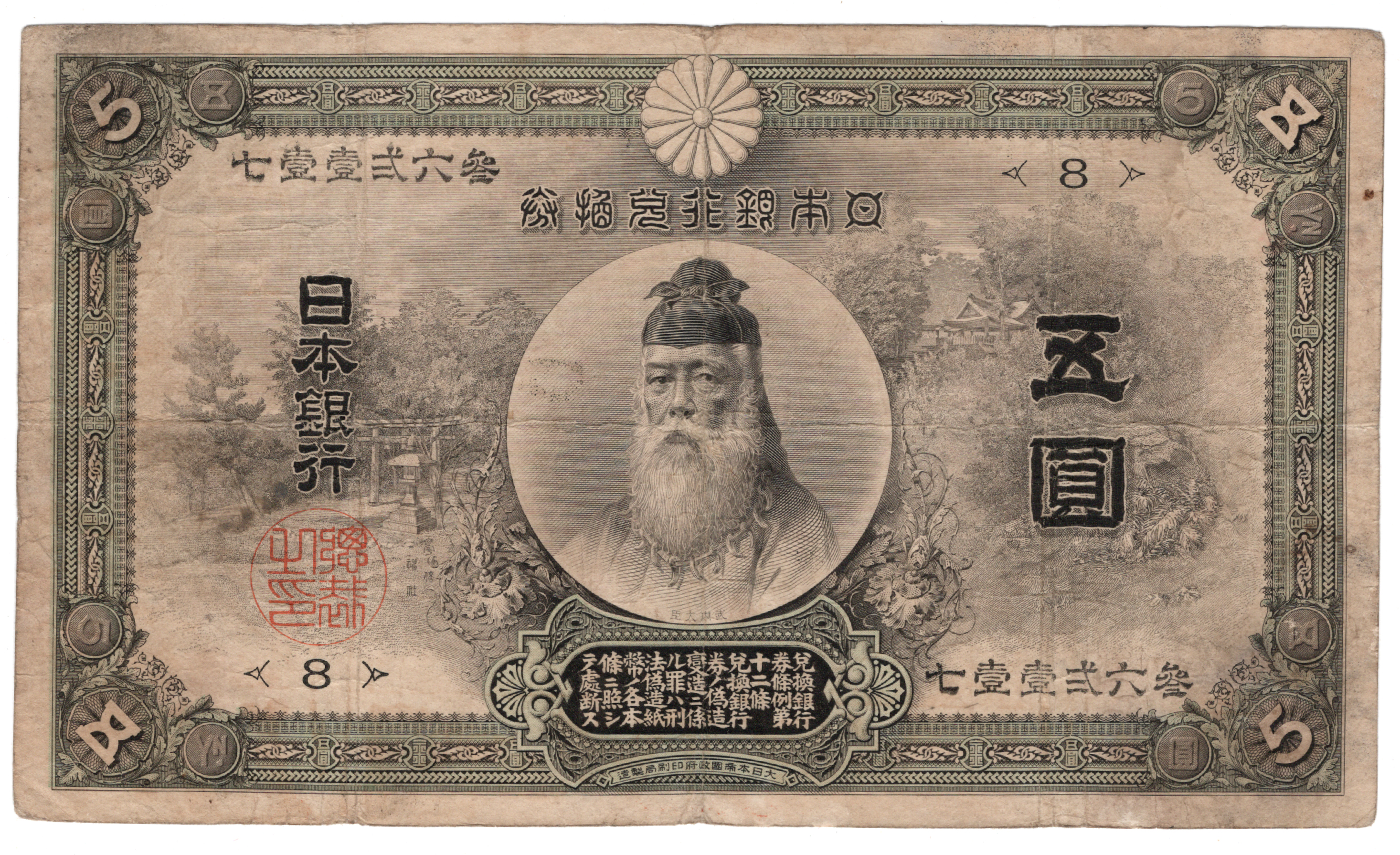 №202　中央武内5円札　表