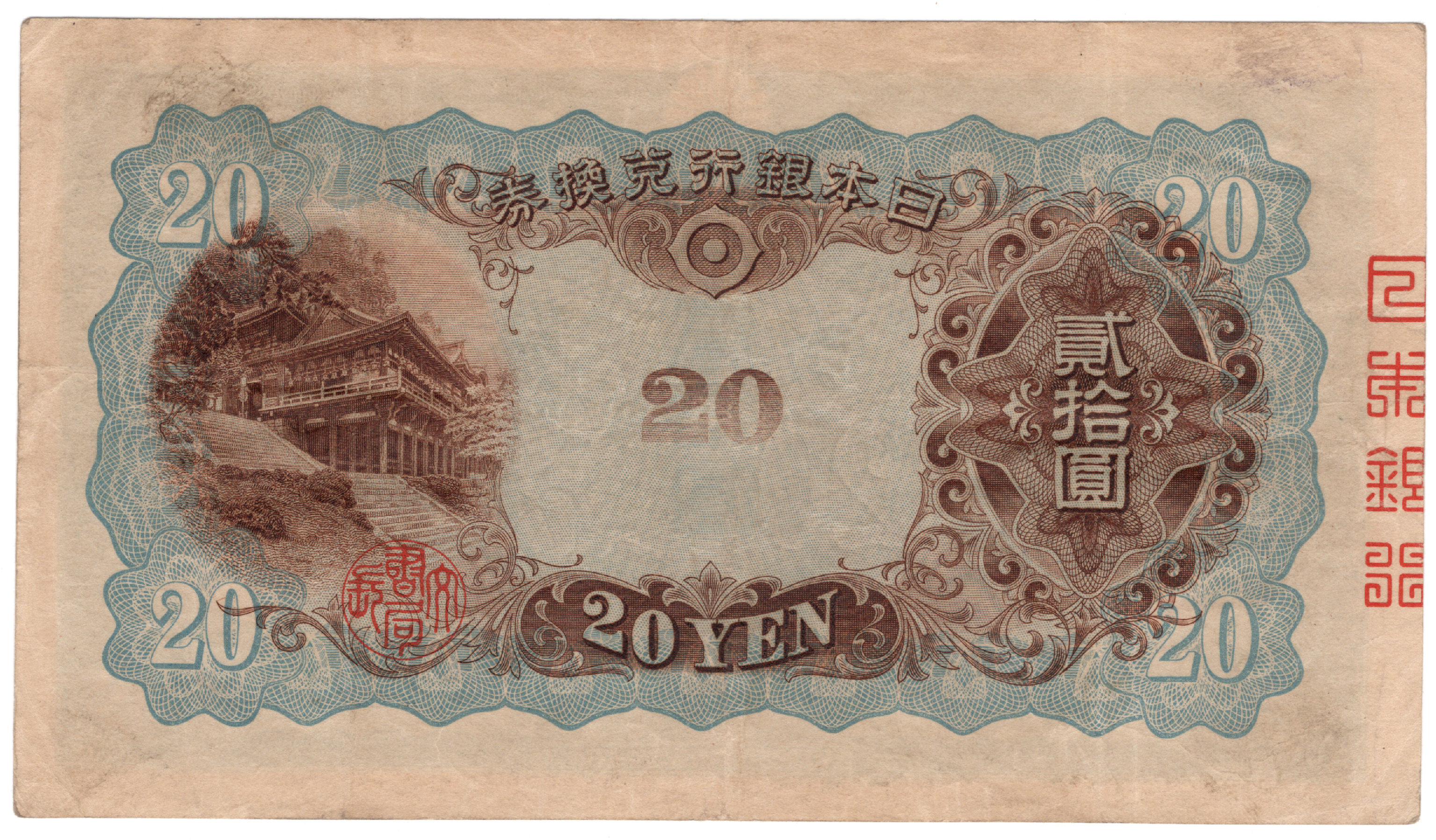 №205　タテ書き20円　裏