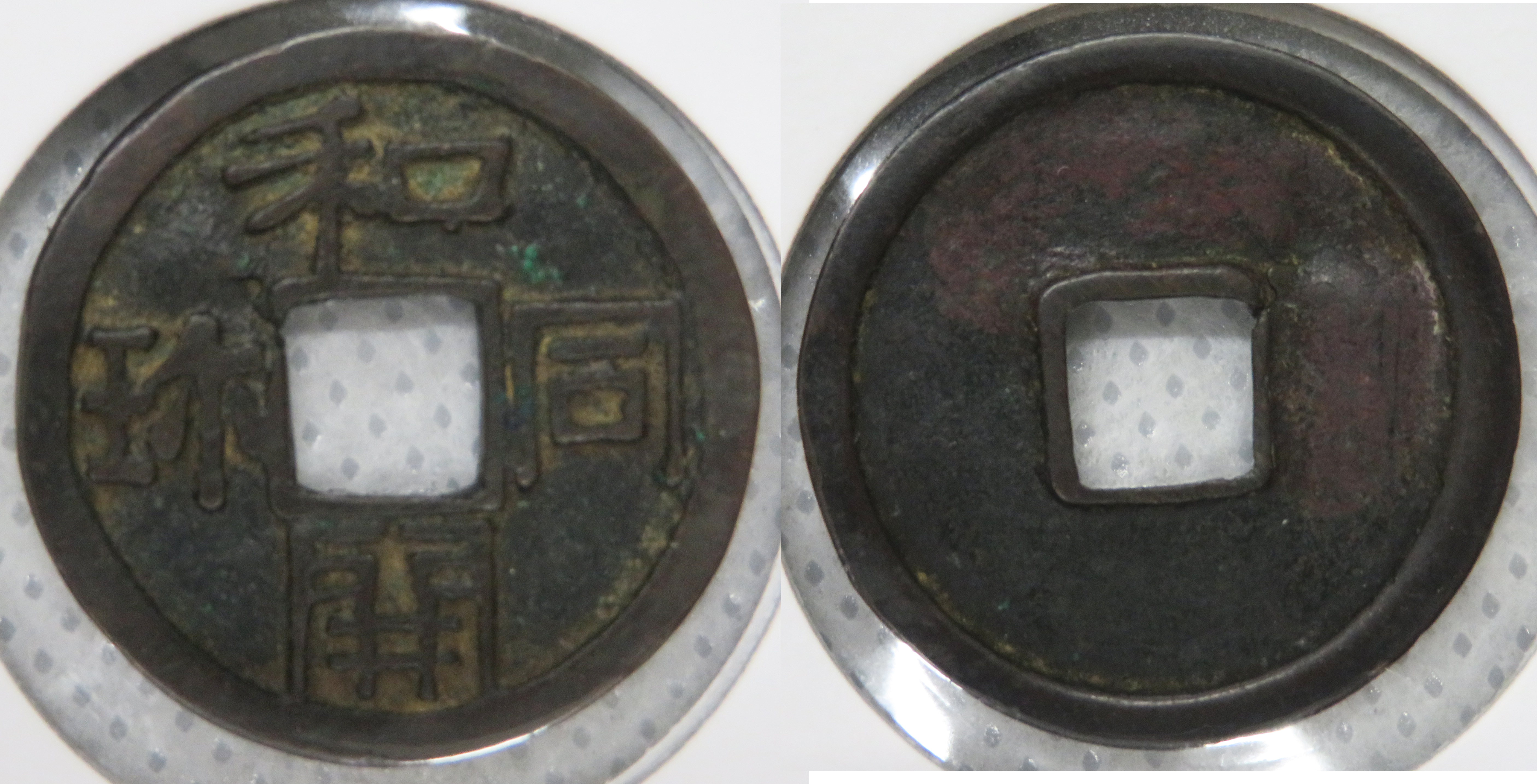 №51　和同開珎