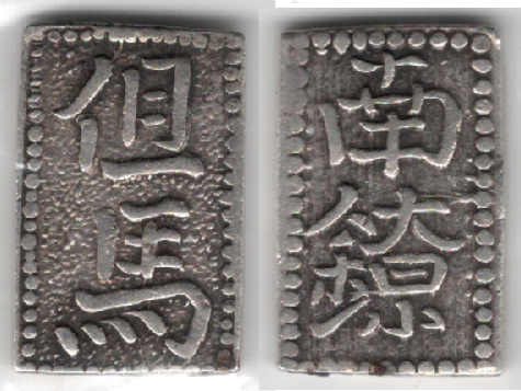 №31 但馬南鐐銀 中字