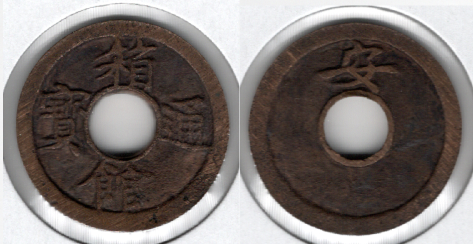 №34 函館通宝 母銭