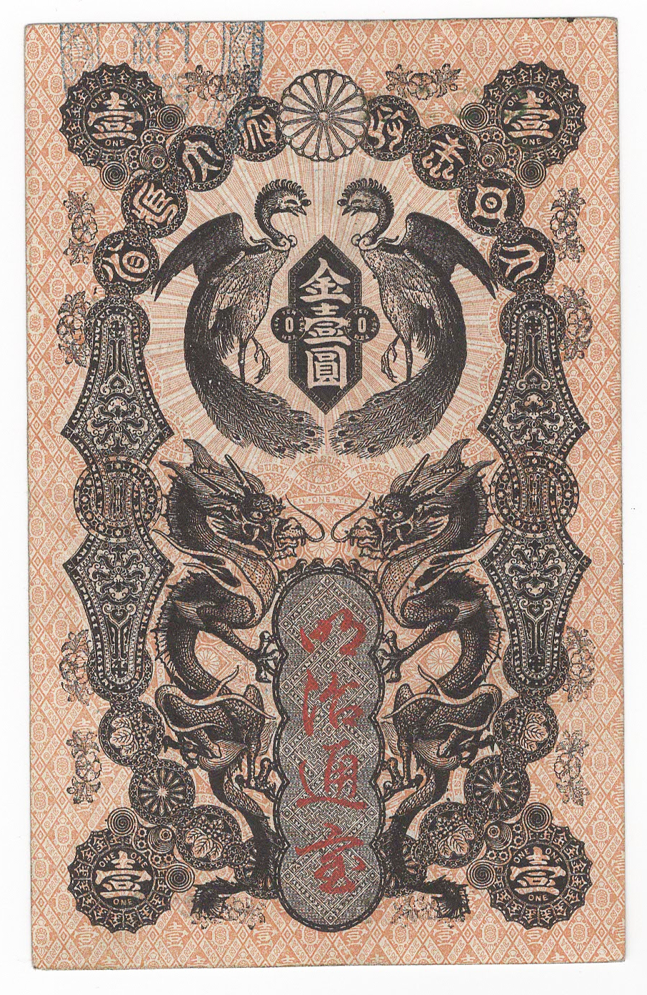 №132 明治通宝1円札 表