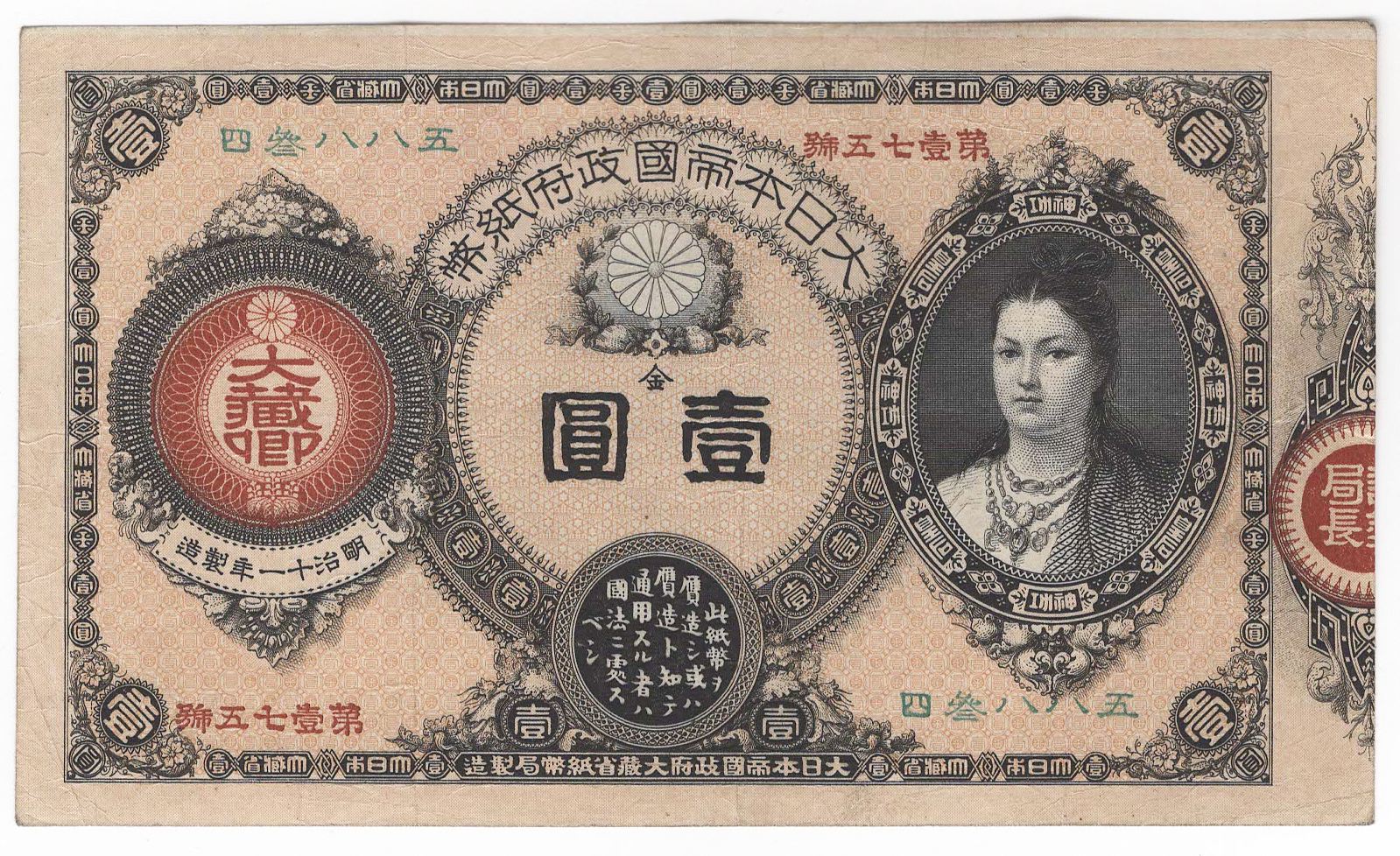 №133 神功皇后1円札 表