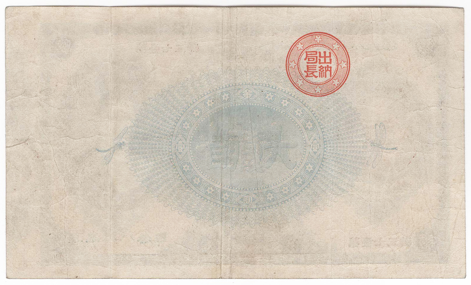 №133 神功皇后1円札 裏