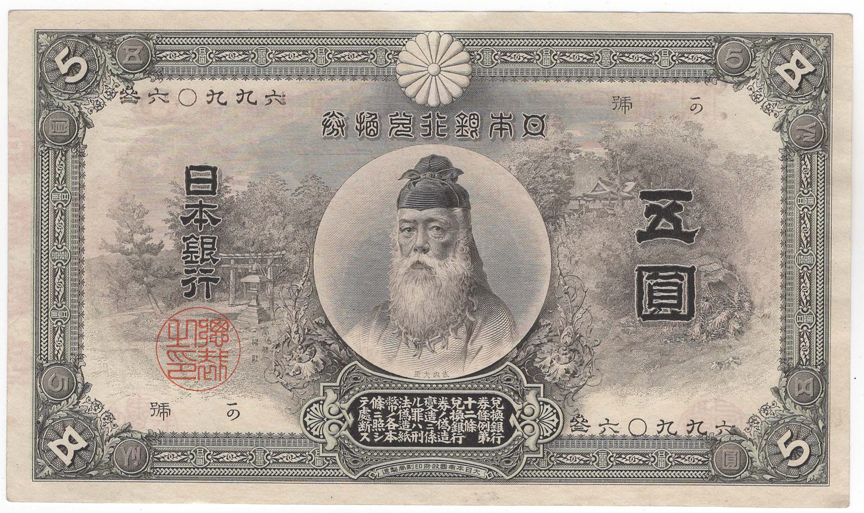 №138 中央武内5円札 表