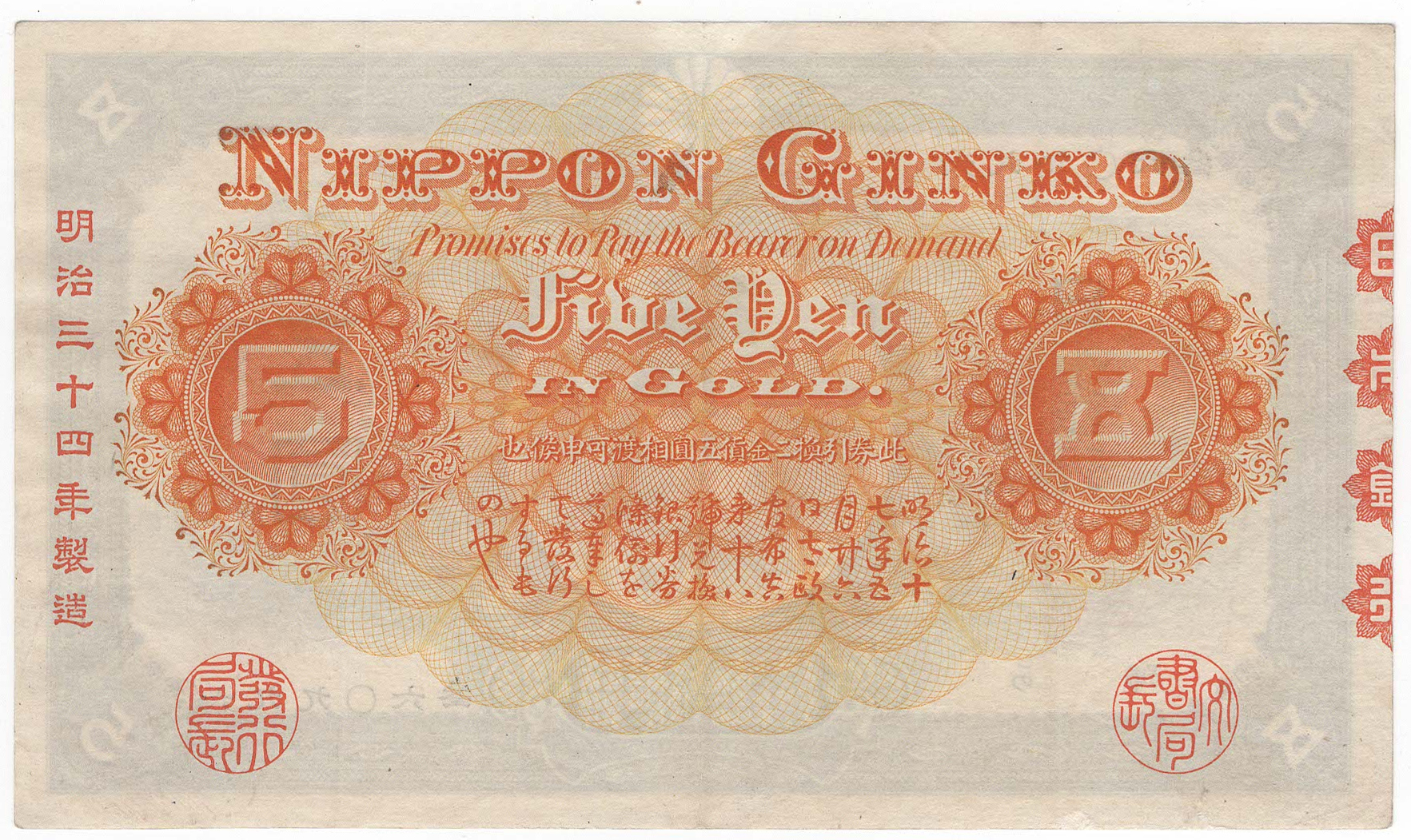 №138 中央武内5円札 裏