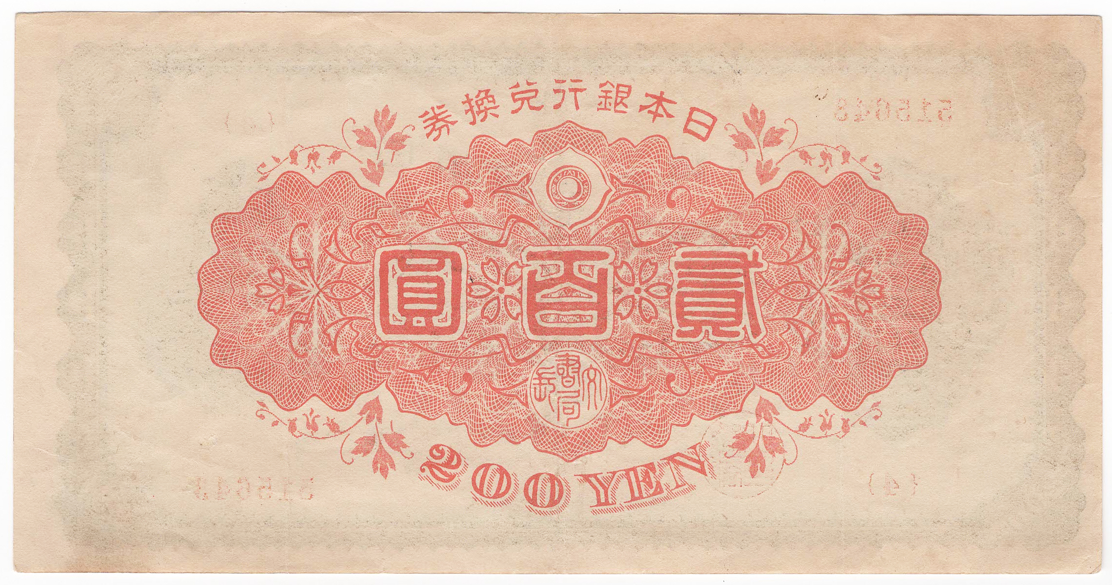 №145 裏赤200円 裏