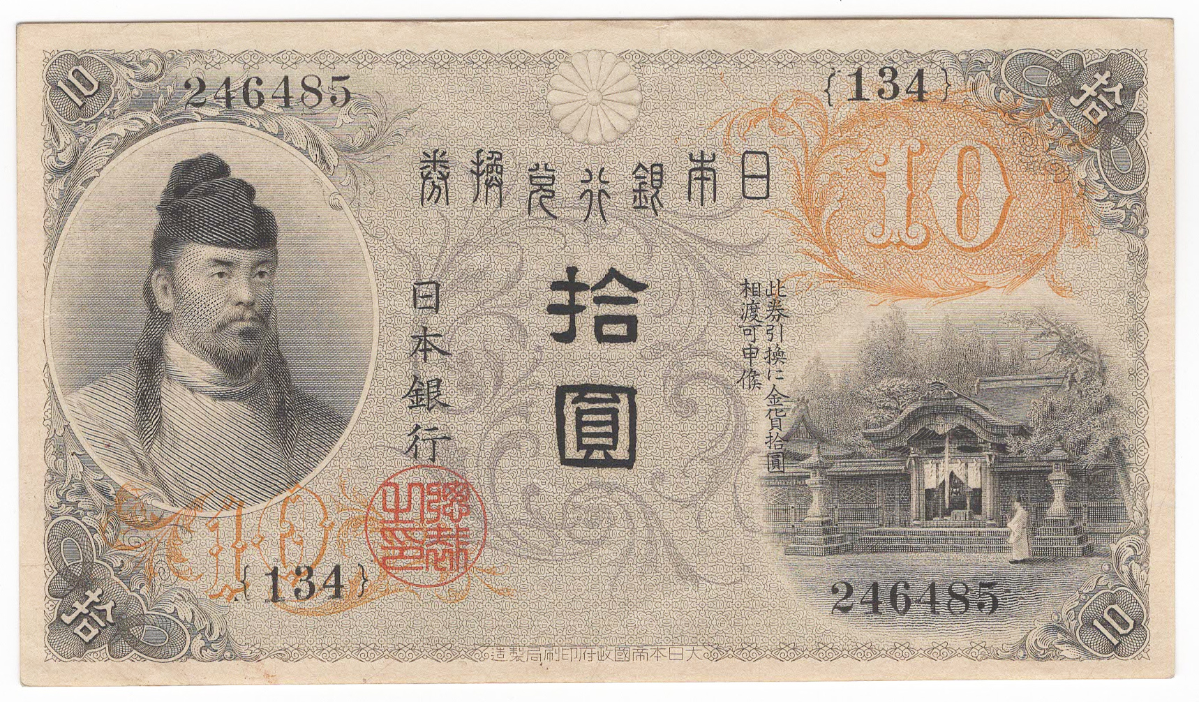 №141 左和気10円札 表