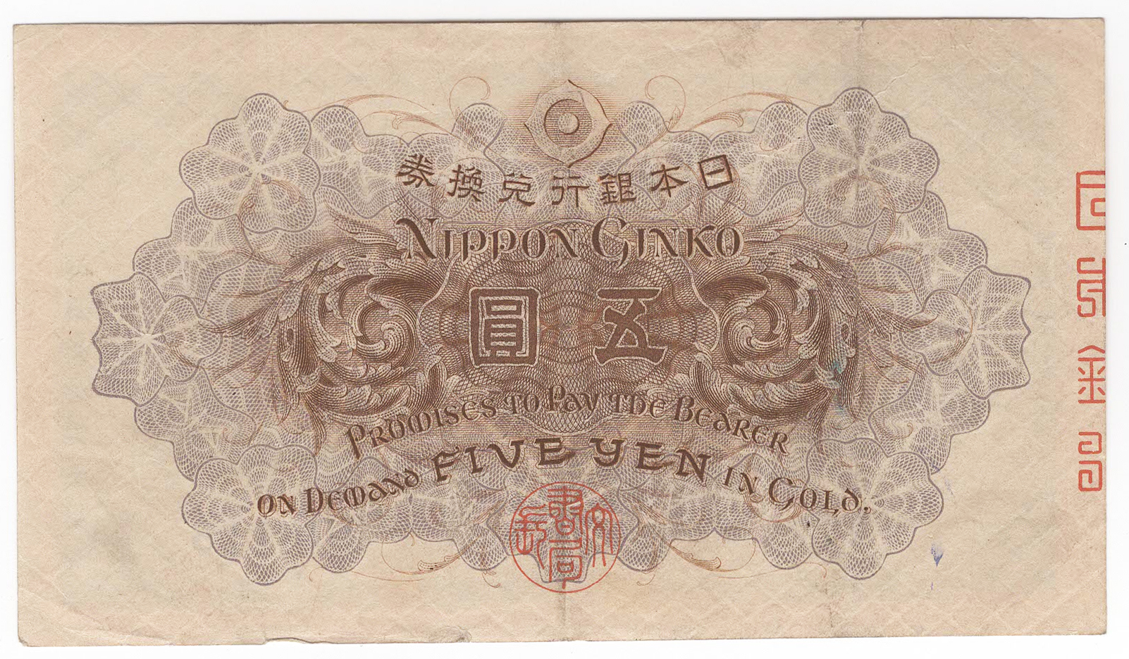 №142 大正武内5円札 裏