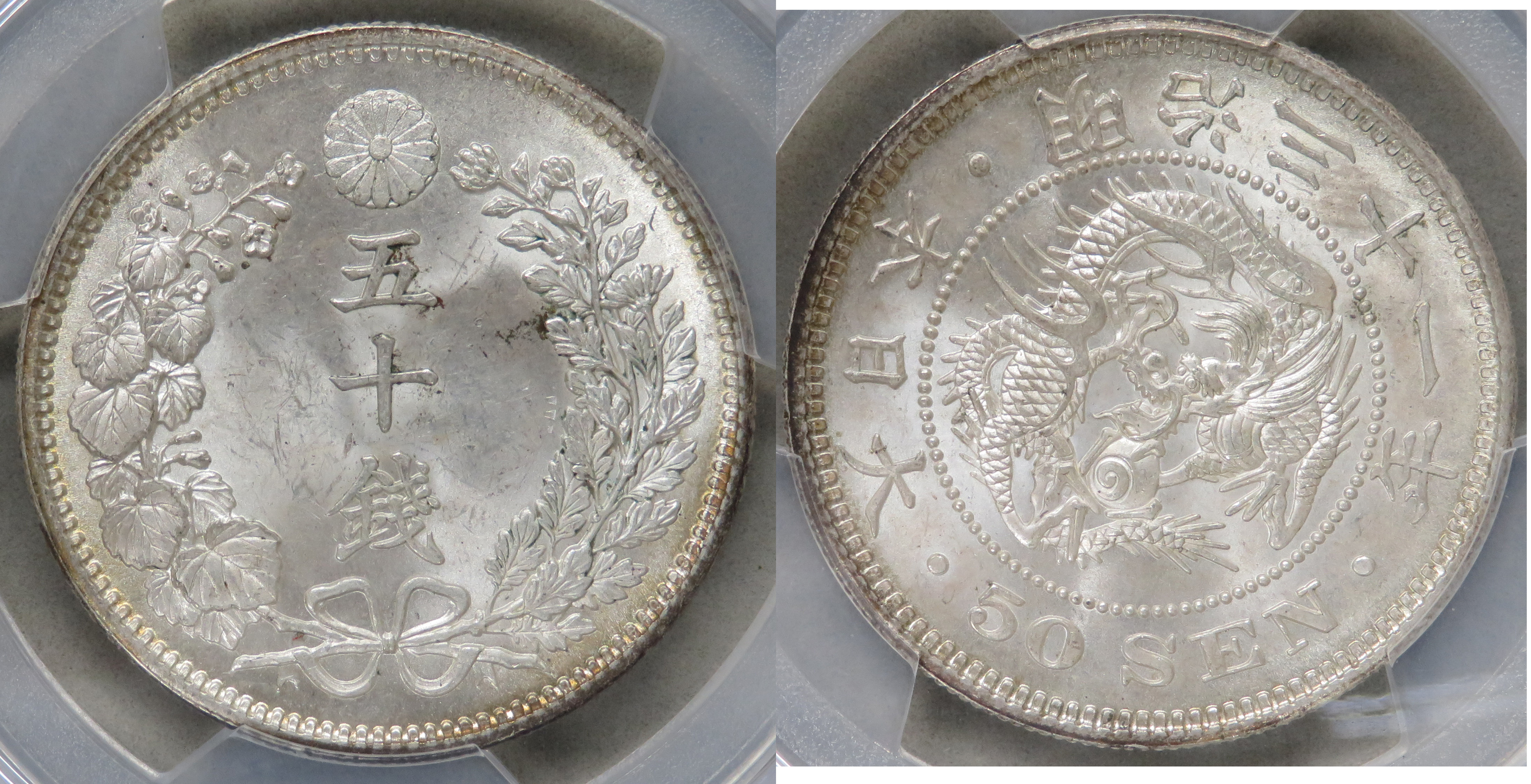 50銭銀貨 明治4年 (1871年)普通円 PCGS AU53